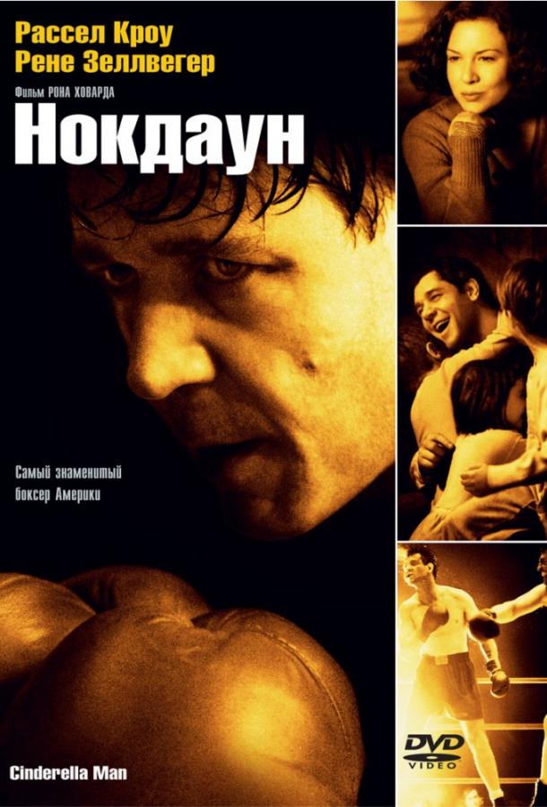Фильм Нокдаун 2005 года смотреть онлайн с Рене Зеллвегер, Полом Джаматти