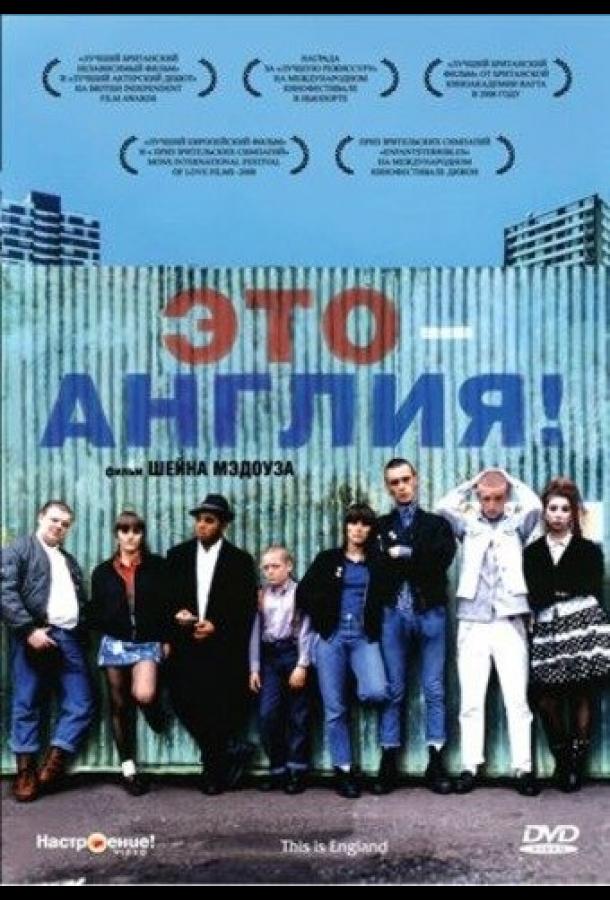 Фильм Это – Англия 2006 смотреть онлайн с Эндрю Эллисом и Джо Хартли