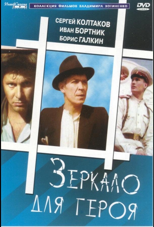 Фильм Зеркало для героя 1987 года смотреть онлайн с Сергеем Колтаковым и Борисом Галкиным