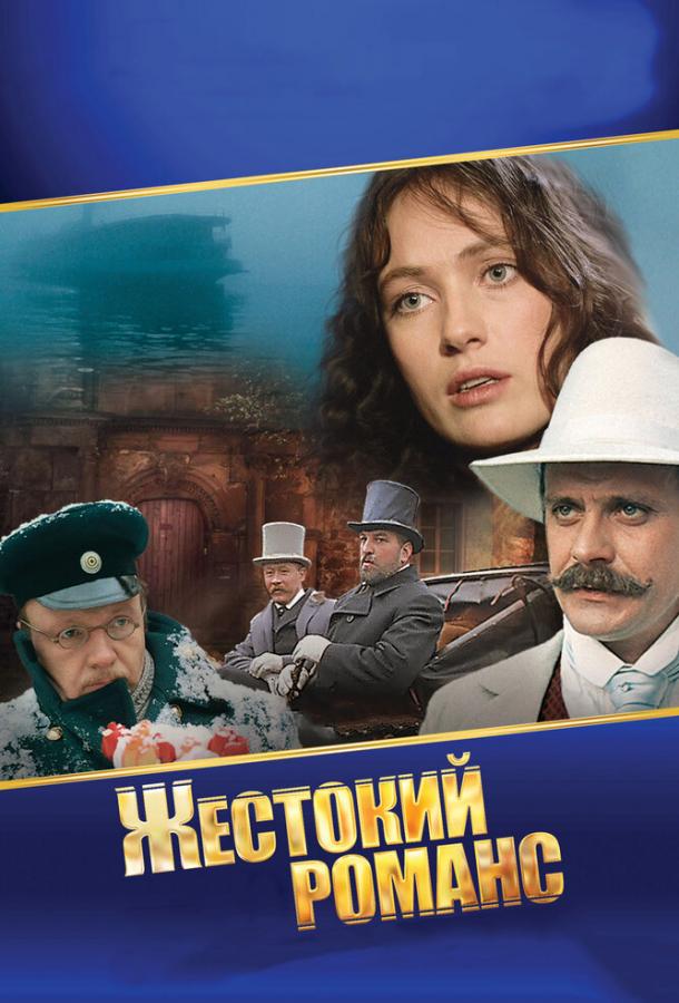 Фильм Жестокий романс 1984 года смотреть онлайн
