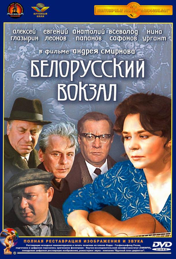 Фильм Белорусский вокзал 1971 смотреть онлайн с Раисой Куркиной и Ниной Ургант