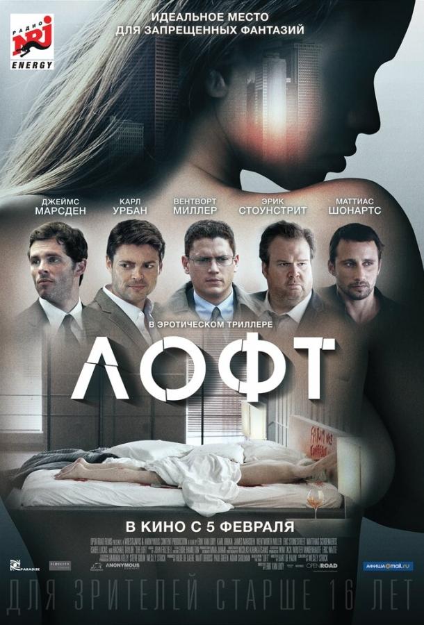 Фильм Лофт (2013) - смотрите онлайн мелодраму и триллер
