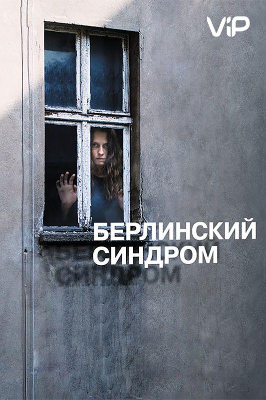 Фильм Берлинский синдром (2017) смотреть онлайн